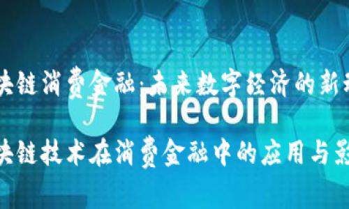 区块链消费金融：未来数字经济的新动力

区块链技术在消费金融中的应用与影响