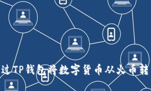 : 如何通过TP钱包将数字货币从火币转移到币安