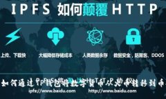 : 如何通过TP钱包将数字货币从火币转移到币安