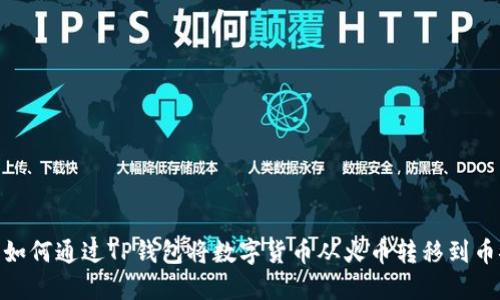 : 如何通过TP钱包将数字货币从火币转移到币安