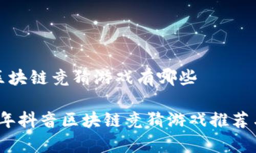 抖音区块链竞猜游戏有哪些

2023年抖音区块链竞猜游戏推荐与分析