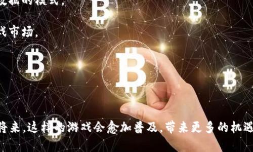 区块链拼字游戏规则解析：新型互动娱乐的魅力

区块链游戏, 拼字游戏, 游戏规则/guanjianci

随着区块链技术的不断发展和应用，很多新型的互动娱乐形式如雨后春笋般涌现，其中区块链拼字游戏吸引了众多玩家的关注。这个游戏不仅仅是对拼字能力的考验，更融合了区块链的特性，赋予了传统拼字游戏全新的生命。本文将深入探讨区块链拼字游戏的具体规则、玩法及其魅力，并回答几个相关问题，为你更好地理解和参与这个有趣的游戏提供指导。

区块链拼字游戏的基本玩法
区块链拼字游戏的基本玩法与传统拼字游戏类似，玩家需要通过字母拼接出单词，但其背后的逻辑和运行方式却因区块链技术的引入而大为不同。玩家可以通过购买字母代币，参与字母拼写的竞争，每拼出一个合法的单词便能够获得相应的奖励，例如加密货币或游戏内代币。

在游戏中，玩家需要运用自己的词汇量和创造力来拼出新单词。同时，每个字母的背后都被记录在区块链上，确保了每个字母、每个单词的唯一性和不可篡改性。玩家的每一次拼字行为，都会被记录为一笔交易，并添加到区块链中，这样不仅保证了游戏过程的公正性，还加强了玩家间的互动和竞争。

区块链拼字游戏的规则详解
1. **字母代币的获取**：
玩家首先需要通过购买或完成任务获取字母代币。字母代币是游戏的基础，只有拥有字母代币，玩家才能参与拼字。同时，字母代币的价值可能会随着市场的变化而波动，玩家需要把握好投资时机。

2. **拼字规则**：
玩家利用自己手中的字母代币进行拼字。拼字的规则通常会设置一些限制，例如必须拼出单词的长度、必须使用特定的字母等。玩家需要时刻关注游戏提示，灵活调整策略。

3. **奖励机制**：
成功拼出单词后，玩家能获得奖励，这些奖励可能是加密货币、积分或其他形式的游戏内资源。拼出的单词越长、越复杂，所能获得的奖励也会越丰厚。

4. **交易和竞争**：
在这个游戏中，玩家可以将多余的字母代币进行交易，甚至与其他玩家进行拼字比赛，看看谁能拼出更多或更长的单词。而所有的交易记录都会被透明地写入区块链，确保不发生作弊行为。

参与区块链拼字游戏的益处
参与区块链拼字游戏，不仅能够提高玩家的拼字能力和词汇量，还能够在互动中增进社交。因为游戏的开放性，这种拼字游戏也吸引了不同年龄段和背景的玩家，形成了一个多元化的社区。

此外，玩家在游戏中能够接触到区块链技术，了解其运作机制和相应的金融知识，增加了自身的技术素养。同时，通过游戏赚取的奖励也能鼓励玩家进一步探索加密货币的世界。

可能存在的挑战与问题
然而，区块链拼字游戏也存在一些挑战，例如对区块链技术的不理解、市场波动带来的财务风险等。玩家在参与游戏之前，应该充分了解相关知识，并做好相应的准备，以免蒙受损失。

相关问题的深度探讨

1. 区块链拼字游戏的技术支持如何运作？
区块链拼字游戏的运行依赖于去中心化的网络，而整个游戏的生态系统则是通过智能合约来管理的。智能合约是自动执行的合约，能够确保游戏规则的严格执行。在区块链拼字游戏中，每一笔字母代币的购入、拼字、奖励发放都通过智能合约来进行管理。

首先，当玩家购买字母代币时，相关的交易信息会被记录在区块链上，确保所有交易的透明性和安全性。其次，拼字动作的合法性也是由智能合约来校验的，系统会自动判断拼出的单词是否符合规则，并迅速发放奖励。最后，所有玩家的历史记录也被永久存储在区块链中，确保玩家可以随时查询，同时防止任何形式的作弊和篡改。

这种去中心化的技术保障了游戏的公正性，减少了平台出现问题的可能性，同时玩家也能感受到更高的安全性和信任感。

2. 如何提高在区块链拼字游戏中的竞争力？
提升在区块链拼字游戏中的竞争力可以从以下几个方面入手：

1. **丰富的词汇量**：定期阅读书籍、杂志或使用拼字词典来增加自己的词汇储备。在游戏参与前，可以提前预习一些单词，尤其是较长且不常用的单词，以便在游戏中迅速反应。

2. **了解游戏规则**：深入学习游戏的具体规则和奖励机制，不仅能帮助你在游戏中做出更好的战略选择，还能辨别出对手的策略，以便进行有效的反击。

3. **分析对手**：在游戏中观察对手的拼字方式，如果对手习惯于拼某种类型的单词，可提前做好防备。同时，可以参考其他优秀玩家的拼字策略，学习其成功之处，进行模仿和改进。

4. **利用工具**：在练习或玩游戏时，可以使用一些拼字辅助工具，例如拼字游戏助手，帮助自己提高拼字的速度和准确性。虽然有些平台可能限制工具的使用，但短时间内的训练仍能帮助你迅速提升。

通过不断的学习和练习，你会发现自己在区块链拼字游戏中的表现会有显著的提高。

3. 游戏中如何识别作弊行为？
在竞争性游戏中，作弊行为是一个严峻的问题，尤其在区块链拼字游戏中，由于所有交易和行为都会被记录在区块链上，存在一些特定的方法来识别并防止作弊。

1. **交易监控**：通过对交易记录进行实时监控，可以快速识别出异常行为。例如，如果发现一个玩家在短时间内多次拼出复杂的单词，而他们的字母代币却来源不明，则可能存在作弊嫌疑。

2. **字母代币来源**：确保每一位玩家的字母代币都是通过合法渠道获得的。如果某个玩家频繁地从其他玩家那里获取字母代币，且其拼字成绩没有相应的增长，这也可能意味着存在作弊的情况。

3. **社区监管**：建立良好的社区文化，让玩家自己对作弊行为进行监督。可以设置举报机制，让玩家能方便地举报可疑行为，社区成员可以一起维护游戏的公平性。

通过这些手段，可以有效降低作弊行为的发生，营造公平竞争的氛围。

4. 区块链拼字游戏能为玩家带来哪些收益？
区块链拼字游戏所带来的收益主要体现在以下几个方面：

1. **经济收益**：玩家通过在游戏中获得的奖励，可以通过交易、兑换等方式获取实际收益，使得游戏不再仅仅是娱乐，更多的是一种新的投资理财方式。

2. **知识收益**：参与这个游戏的过程中，玩家会不断接触到新的单词，促使其不断自我学习，增强语言能力、思维能力和创造力。

3. **社交收益**：游戏过程中，玩家之间产生良好的互动，促进了社交圈的扩展。通过这个平台，玩家可以结识志同道合的人，甚至建立长期的友谊关系。

综合这些收益，区块链拼字游戏不仅是一种消遣，更是一项对个人发展有积极影响的活动。

5. 区块链拼字游戏对未来游戏行业的影响？
区块链拼字游戏可能会对未来的游戏行业产生深远的影响。这些影响体现在以下几个方面：

1. **去中心化趋势**：推动游戏向去中心化发展，玩家可以拥有自己在游戏内创造的资产和成果，真正实现数字资产的所有权，改变传统游戏公司控制用户数据的模式。

2. **鼓励创新**：区块链拼字游戏的成功能够带动其他游戏形式的创新，开发者可以基于区块链技术推出更多新颖的游戏，吸引玩家参与，进而活跃整个游戏市场。

3. **增强用户体验**：通过区块链技术的透明性与安全性，玩家的权益能得到更好的保护，加强游戏的可信度，提升整体用户体验。

总之，区块链拼字游戏不仅仅是游戏，更是未来游戏产业发展的重要一环，对于玩家和开发者来说，都是一次全新的机遇。

总结而言，区块链拼字游戏是将传统娱乐形式与现代科技相结合的典范，通过不断的学习和实践，玩家能在游戏中获得乐趣、收益及持续成长，相信在不远的将来，这样的游戏会愈加普及，带来更多的机遇和挑战。