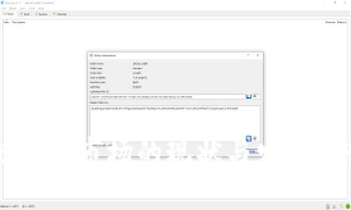 区块链游戏市场的现状与发展趋势分析