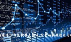 如何通过TP钱包挖掘太阳币：完整的视频教程与指