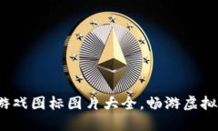 2023年区块链游戏图标图片大全，畅游虚拟世界的