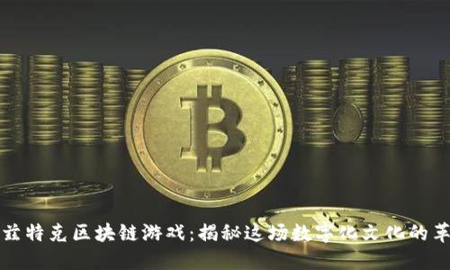 阿兹特克区块链游戏：揭秘这场数字化文化的革命