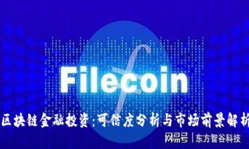 区块链金融投资：可信度分析与市场前景解析