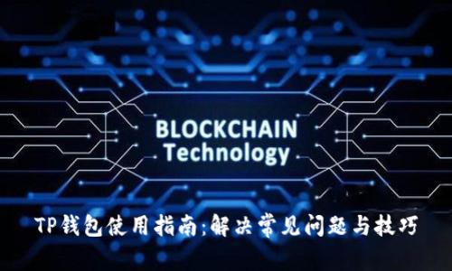 TP钱包使用指南：解决常见问题与技巧