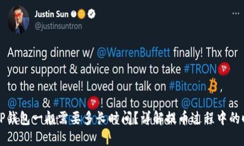 提币到TP钱包一般需要多长时间？详解提币过程中的时间因素