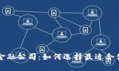 合肥区块链金融公司：如何选择最适合你的投资