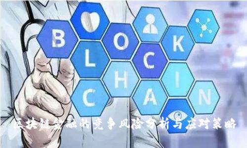 区块链金融的竞争风险分析与应对策略