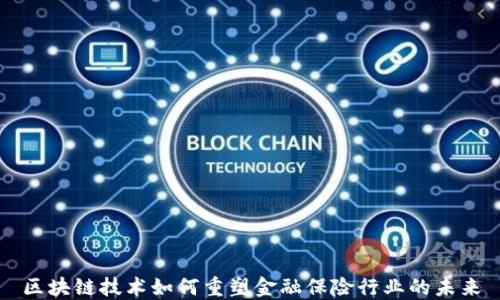 
区块链技术如何重塑金融保险行业的未来
