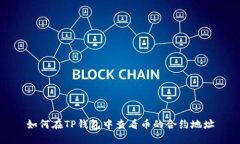 如何在TP钱包中查看币的合约地址