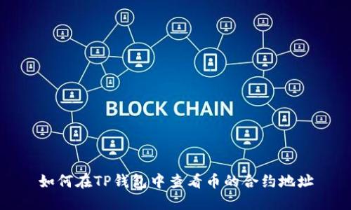 如何在TP钱包中查看币的合约地址