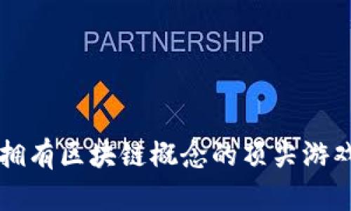 盘点拥有区块链概念的顶尖游戏公司