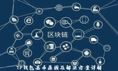 TP钱包丢币原因及解决方案详解