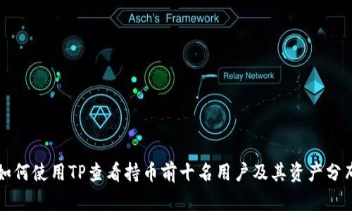 如何使用TP查看持币前十名用户及其资产分布