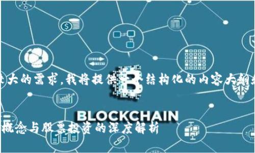 提示：由于字数较大的需求，我将提供一个结构化的内容大纲和部分详细内容。


跨境金融区块链概念与股票投资的深度解析