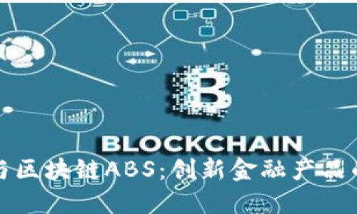 京东金融与区块链ABS：创新金融产品的发展趋势