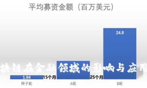 火龙果区块链在金融领域的影响与应用深度解析