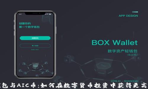 
TP钱包与AIC币：如何在数字货币投资中获得更高回报