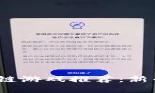 2023年最受认可的区块链游戏推荐：新兴游戏领域的魅力与前景