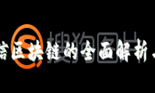 国网金融信区块链的全面解析与应用前景