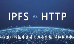 如何在TP钱包中查看元力币余额：详细操作指南