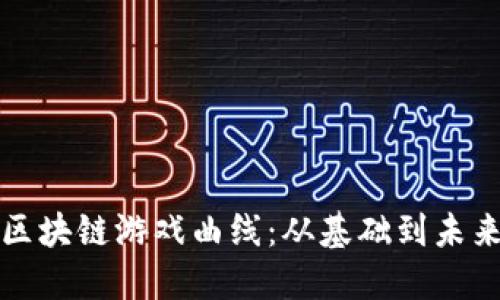 深入探索区块链游戏曲线：从基础到未来发展趋势