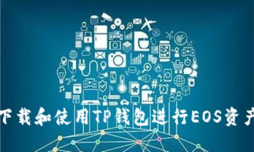 如何下载和使用TP钱包进行EOS资产管理