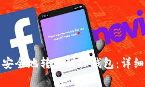 如何将酷尔提币安全地转移到TP钱包：详细步骤与注意事项