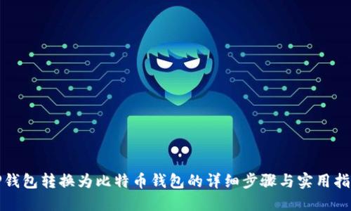 TP钱包转换为比特币钱包的详细步骤与实用指南