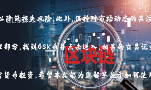 如何通过TP钱包购买OSK币：详细指南与常见问题解答

TP钱包, OSK币, 加密货币购买/guanjianci

简介
在加密货币的世界中，选择合适的钱包和了解购买流程至关重要。TP钱包作为一个活跃的数字资产管理工具，受到许多投资者的青睐。OSK币是一种新兴的加密货币，许多人都希望了解如何使用TP钱包购买OSK币。本文将详细介绍使用TP钱包购买OSK币的步骤，并解答与此过程相关的常见问题。

第一部分：了解TP钱包和OSK币
TP钱包是一种安全、方便的数字资产管理工具，用户可以在其中存储、转账和交易多种加密货币。OSK币是一种基于区块链技术的数字资产，旨在提供高效、安全的交易解决方案。了解这两者的基本信息是购买过程的第一步。

第二部分：准备工作
在开始购买OSK币之前，您需要确保以下几点准备工作已完成：
ul
    li下载并安装TP钱包应用。/li
    li注册账户并进行身份验证。/li
    li确保您的TP钱包中有足够的资金（例如以太坊或USDT等）以进行购买。/li
/ul
完成这些步骤后，您就可以准备购买OSK币了。

第三部分：如何在TP钱包中购买OSK币
购买OSK币的具体步骤如下：
ol
    li打开TP钱包应用，登录您的账户。/li
    li在主页中找到“市场”或“交易”选项，点击进入。/li
    li在搜索框中输入“OSK”以查找该币种。/li
    li在OSK币的页面上，您将看到当前的市场价格和交易选项。/li
    li选择购买数量，并确认交易金额。/li
    li选择支付方式（通常是使用以太坊或USDT），确认交易。/li
    li完成支付后，您可以在钱包中查看您的OSK币余额。/li
/ol

第四部分：交易的安全性
在进行数字货币交易时，安全性是一个至关重要的考虑因素。TP钱包提供了一系列安全措施，如双重身份验证和冷存储，以保护用户的资产。在购买OSK币时，建议遵循以下安全提示：
ul
    li定期更新您的TP钱包和设备的安全设置。/li
    li不要在公共网络中连接并进行交易。/li
    li注意钓鱼网站和虚假交易平台，确保您访问的是官方TP钱包的网站或应用。/li
/ul

第五部分：常见问题解答
在购买OSK币的过程中，用户可能会遇到以下几个常见问题：

问题1：TP钱包是否支持多种加密货币？
是的，TP钱包支持多种加密货币，包括主流币种如比特币、以太坊以及新兴币种如OSK币。用户可以在钱包中轻松管理不同的资产，便于进行多样化投资。

问题2：购买OSK币需要支付交易手续费吗？
是的，购买OSK币通常会涉及交易手续费。这些手续费由网络和平台收取，具体的费率会因市场情况而异。在进行交易之前，建议用户查看相关交易费用的信息，以便合理规划预算。

问题3：如何提高TP钱包的安全性？
提高TP钱包的安全性可以通过以下措施实现：
ul
    li启用双重身份验证，增加账户的安全层级。/li
    li定期更改钱包密码，并使用复杂的密码。/li
    li定期备份钱包，以防数据丢失。/li
/ul
此外，用户还应定期检查交易记录，及时发现任何可疑活动。

问题4：如果我购买的OSK币价格波动，该怎么做？
加密货币市场波动性较大，因此购买后可能面临价格波动的风险。用户可以根据市场情况选择持有或出售，或使用止损策略以降低损失风险。此外，保持对市场动态的关注，及时调整投资策略也是十分重要的。

问题5：如何查看我的OSK币余额和交易记录？
用户可以在TP钱包的主页上查看当前持有的各类数字资产，包括OSK币的余额。要查看交易记录，用户通常需要进入资产管理部分，找到OSK币并点击进入，相关的交易记录会在此显示，包括购买日期、金额和交易状态。

总结
通过TP钱包购买OSK币是一个相对简单的过程。用户只需确保遵循相应的步骤，并关注安全性和市场动态，便能顺利进行加密货币投资。希望本文能为您解答关于如何使用TP钱包购买OSK币的疑问，助您在数字货币的投资旅程中取得成功。