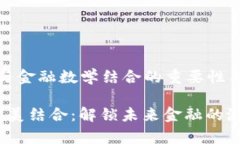 这是一篇关于“区块链与金融数学结合的重要性