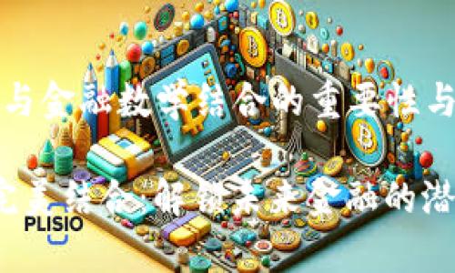 这是一篇关于“区块链与金融数学结合的重要性与应用”的深度分析文章

区块链与金融数学的完美结合：解锁未来金融的潜力