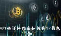 如何将TP钱包中的币转换为USDT的详细指南如何将