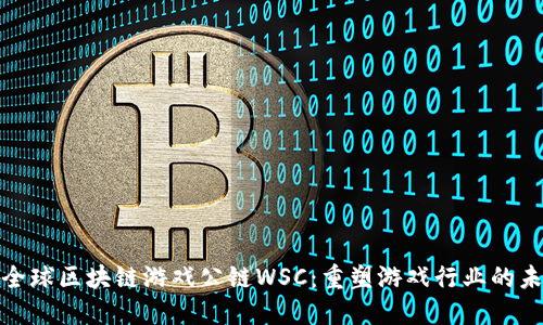: 全球区块链游戏公链WSC：重塑游戏行业的未来