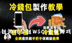 : 全球区块链游戏公链WSC：重塑游戏行业的未来