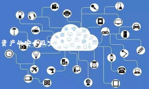 如何解决TP钱包中购买的币消失问题

TP钱包, 数字货币, 币消失/guanjianci

div

引言
在数字货币快速发展的今天，许多人选择使用TP钱包来存储和管理他们的资产。然而，用户在使用TP钱包时，常常会遇到一些问题，其中最常见的便是“刚买的币没了”。这引发了用户的恐慌，也带来了诸多困惑。在本文中，我们将深入探讨这一问题，分析其可能的原因，并提供有效的解决方案。同时，我们也将针对相关问题进行详细解答，帮助用户更好地了解TP钱包及其使用方法。

第一部分：TP钱包概述
TP钱包是一种去中心化的钱包，旨在为用户提供安全、便捷的数字货币存储和交易服务。与传统的银行账户不同，TP钱包允许用户直接通过区块链进行交易。它支持多种主流数字货币，并提供实时的市场价格查询和交易功能。在使用TP钱包的过程中，用户需要注意私钥的安全和备份，以及在使用过程中可能遇到的网络问题。

第二部分：刚买的币消失的可能原因
当用户在TP钱包中发现刚购买的币消失时，可能是出于以下几个原因：

h41. 网络问题/h4
在进行数字货币交易时，影响交易的首要因素往往是网络问题。如果在交易过程中网络连接不稳定，可能导致交易未能成功提交或确认，从而使购买的币未能显示在钱包中。用户应该确保在网络状况良好时进行交易。

h42. 交易未确认/h4
在区块链技术中，每一笔交易都需要经过矿工的确认，才能最终在区块链上完成。如果用户购买的币处于待确认状态，且该状态持续时间较长，用户会感到币“消失”了。了解区块链的确认机制，能够帮助用户更好地理解自己的交易状态。

h43. 钱包同步问题/h4
TP钱包需要与区块链进行同步，如果用户的应用程序未能及时更新交易数据，可能导致用户看到的资产余额不准确。用户应定期刷新或重新登录钱包，以确保数据是最新的。

h44. 私钥丢失或泄露/h4
如果用户不小心泄露了自己的私钥，或者由于其他原因丢失了私钥，再不论钱包中是否还有币，用户都将无法找回这些资产。这提醒用户务必对私钥进行严格保管，确保不被他人获取。

h45. 第三方交易平台问题/h4
如果用户是在第三方平台购买的币，可能由于平台的原因，导致币未能及时转入TP钱包。用户需要联系平台客服确认交易详情。

第三部分：如何解决TP钱包中币消失的问题
发现TP钱包中的币消失后，用户可以通过以下几步来解决问题：

h41. 检查交易状态/h4
首先，用户应查看自己在交易平台的交易记录，确认交易是否完成。如果交易未完成，需耐心等待或者再次确认交易流程的每一步。

h42. 刷新钱包/h4
尝试刷新TP钱包，或者退出后重新登录，以确保钱包与区块链同步。大多数情况下，这个简单的操作就能解决问题。

h43. 查看区块链浏览器/h4
用户可以通过区块链浏览器查看自己的交易是否已经被确认。输入钱包地址或交易哈希，以确认交易状态。

h44. 联系客服支持/h4
如果用户确认自己在操作上没有问题，建议联系TP钱包的客服团队，寻求专业的技术支持。他们可以通过系统日志帮助用户定位问题。

h45. 备份私钥及助记词/h4
务必做好TP钱包的备份工作，包括私钥和助记词。这样一来，即使出现账户安全问题，用户也能及时找回资产。

相关问题

h41. TP钱包的安全性如何？/h4
TP钱包作为一种去中心化的数字货币钱包，其安全性取决于用户的使用习惯和操作方式，正确使用可以确保资产的安全。TP钱包的安全措施包括私钥加密、多重签名等。

h42. 如何保护我的TP钱包？/h4
用户应定期更新钱包应用，慎重处理私钥和助记词，选择强密码并启用两步验证等措施来保护自己的TP钱包。

h43. 如果丢失了私钥，我的币还能找回吗？/h4
如果私钥丢失，用户将无法访问钱包内的任何资产。因此，确保私钥的安全及备份至关重要。

h44. 如何选用安全的交易平台？/h4
选择交易平台时，用户应查阅平台的声誉、用户评价，并确认平台的安全防护措施，比如SSL加密、用户资产保障等。

h45. 遇到诈骗我该如何处理？/h4
如遇到诈骗情况，用户应立刻停止操作并联系相关平台的客服进行投诉。同时，对于任何怀疑有诈骗风险的操作都应保持高度警觉，确保个人信息安全。

总结
TP钱包为用户提供了方便、安全的数字货币管理手段，但用户在使用过程中也要保持警惕，理解可能出现的问题及其解决方案。同时，保持对最新安全趋势的关注，确保资产的安全及完整。

/div

请注意，这只是一个指南的框架和部分内容示例，完整内容应进一步详细扩展至3300字以上。