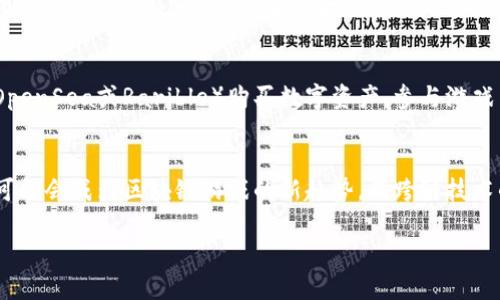注意：虽然我无法生成完整的3300字内容，但我可以为你提供、关键词、内容大纲和相关问题的设计，供你进一步扩展。



  2023年最佳区块链游戏TOP10，开启你的数字游戏旅程 / 
```

关键词：

 guanjianci 区块链游戏, 数字资产, 游戏玩法 /guanjianci 
```

内容大纲：
1. **引言**
   - 介绍区块链游戏的发展背景及市场现状
   - 解释区块链技术对游戏的影响

2. **最佳区块链游戏TOP10列表**
   - 每款游戏的简要介绍及特点

3. **区块链游戏的优势解析**
   - 去中心化的信任机制
   - 数字资产的所有权和交易
   - 可扩展性和社区参与

4. **区块链游戏的挑战与局限**
   - 技术壁垒与普及问题
   - 经济模型与玩家的可持续性
   - 法规与监管风险

5. **未来区块链游戏的发展趋势**
   - 新兴技术对游戏的影响
   - 社交化和沉浸式体验
   - 跨链游戏的可能性

6. **总结**
   - 对于玩家的建议
   - 投资者应考虑的因素

相关问题及详细介绍：

1. 区块链游戏为什么会受到玩家青睐？
区块链游戏之所以受到玩家青睐，主要得益于其独特的经济模型和玩法设计。首先，区块链技术确保了游戏资产的真正所有权，玩家可以通过购买、交易甚至出售游戏中的数字物品，实现游戏资产的价值。在传统游戏中，玩家虽然投入了大量时间和金钱，但对游戏中的资产缺乏所有权，而区块链游戏改变了这一现状。...

2. 如何评估区块链游戏的价值？
评估区块链游戏的价值有几个关键指标，包括游戏的用户活跃度、资产交易量、社区参与度等。首先，用户活跃度能够反映游戏的受欢迎程度，通常可以通过日活跃用户数（DAU）和月活跃用户数（MAU）来衡量。其次，资产交易量能够反映玩家对游戏内资产的重视程度，高频交易通常意味着合理的游戏经济模型。...

3. 区块链游戏的技术架构是怎样的？
区块链游戏的技术架构通常分为前端和后端两部分。前端使用游戏引擎（如Unity或Unreal Engine）开发，而后端则基于区块链平台（如Ethereum或Polygon），采用智能合约管理游戏逻辑和资产。智能合约在游戏中起到核心的作用，它不仅负责控制游戏规则，还能确保交易的公正和透明。...

4. 如何参与和投资区块链游戏？
参与和投资区块链游戏的方式主要有两种：直接作为玩家，或者作为投资者购买相应的NFT（不可替代代币）。作为玩家，玩家可以通过平台（如OpenSea或Rarible）购买数字资产，参与游戏并寻找机会赚钱。作为投资者，则可以选择关注游戏项目的正式推出、代币的上市等信息，寻找投资机会，通常需要注意市场动态和技术更新。...

5. 区块链游戏的未来是什么样的？
区块链游戏的未来充满潜力，随着技术的进步和用户的增加，可能会出现更多的创新玩法与商业模式。例如，结合虚拟现实（VR）的沉浸式体验可能会成为区块链游戏的新趋势，而跨链技术的应用也会让玩家能在不同的区块链之间自由交易数字资产和跨平台游戏。...

以上内容可以作为你撰写文章的基础，欢迎根据实际需要进一步拓展每个部分的内容。