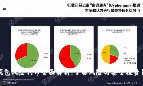 TP钱包风险代币全面解析：了解风险与安全投资策略