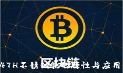   
TP347H不锈钢管的特性与应用介绍