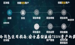 TP波场冷钱包使用指南：安全存储波场TRON资产的