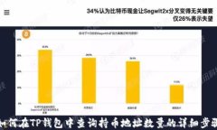 如何在TP钱包中查询持币地址数量的详细步骤