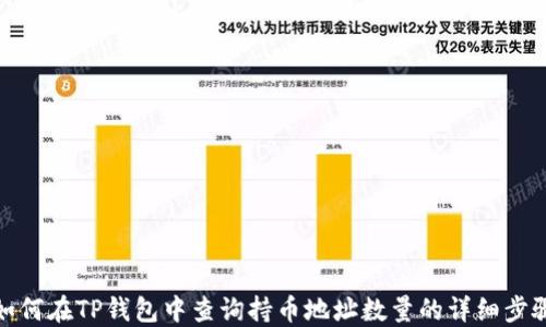 
如何在TP钱包中查询持币地址数量的详细步骤