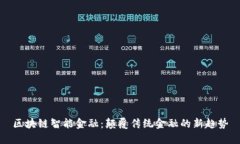 区块链智能金融：颠覆传统金融的新趋势