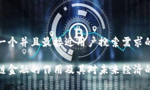 思考一个并且最接近用户搜索需求的

区块链金融的作用及其对未来经济的影响