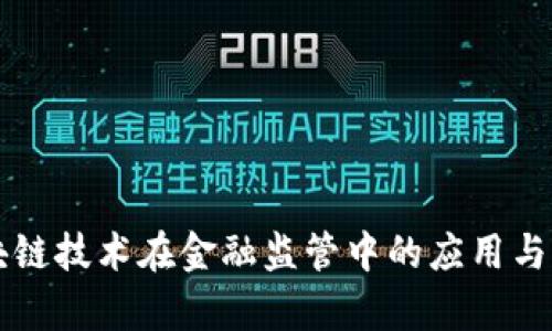 区块链技术在金融监管中的应用与前景