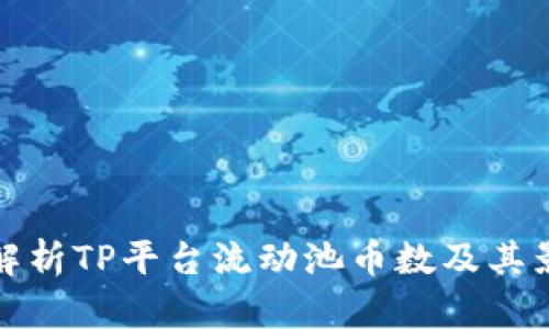: 深入解析TP平台流动池币数及其影响因素