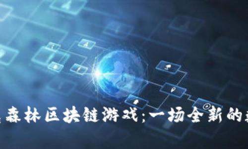 探索夸克森林区块链游戏：一场全新的数字冒险